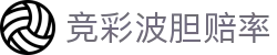 竞彩波胆赔率怎么看?欧赔凯利联动与足球比分判断参考